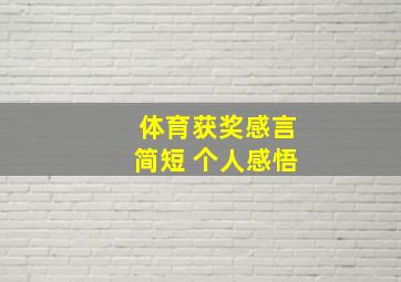 体育获奖感言简短 个人感悟